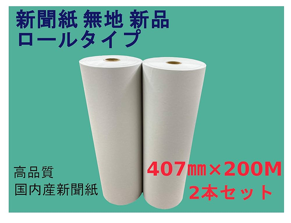 Amazon.co.jp: 新聞紙 無地 ロールタイプ 407㎜×200M 2本セット